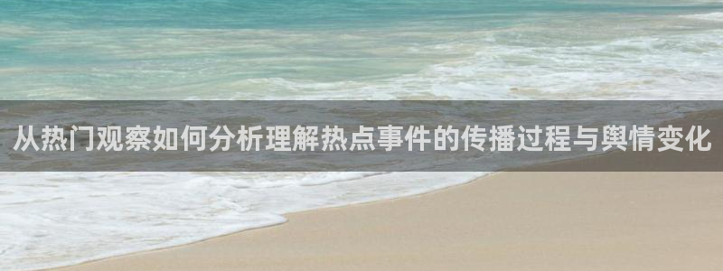 暗黑吃瓜：从热门观察如何分析理解热点事件的传播过程与舆情变化