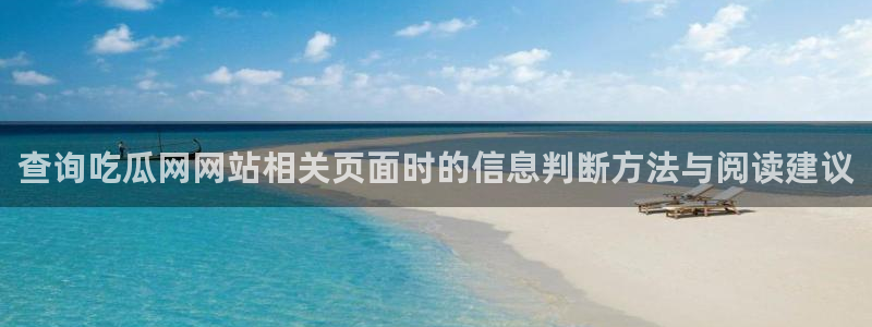 吃瓜视频在线观看:查询吃瓜网网站相关页面时的信息判断方法与阅读建议