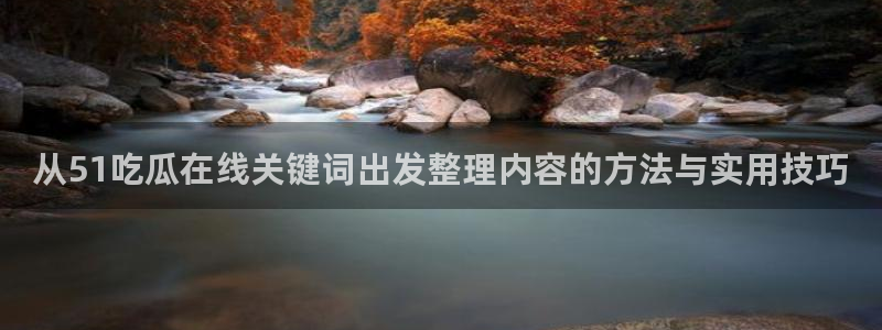 51吃瓜网页