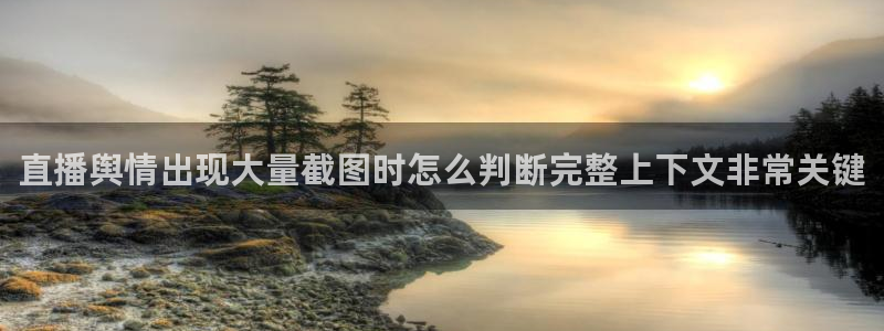 17吃瓜黑料:直播舆情出现大量截图时怎么判断完整上下文非常关键