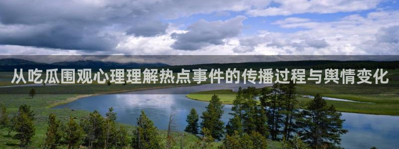 今日吃瓜:从吃瓜围观心理理解热点事件的传播过程与舆情变化