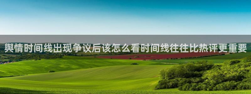 吃瓜911:舆情时间线出现争议后该怎么看时间线往往比热评更重要
