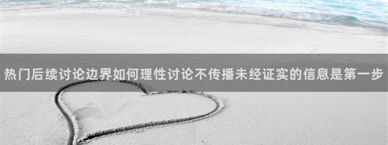 在线吃瓜:热门后续讨论边界如何理性讨论不传播未经证实的信息是第一步