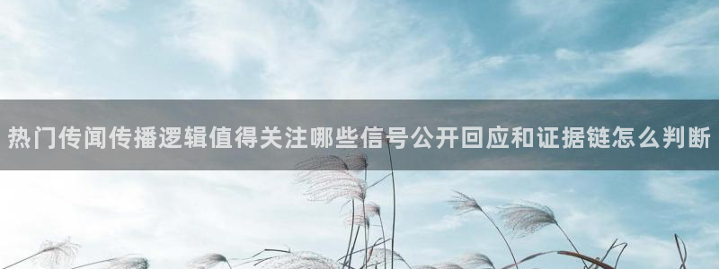 吃瓜网官网:热门传闻传播逻辑值得关注哪些信号公开回应和证据链怎么判断