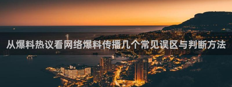 黑料网爆吃瓜:从爆料热议看网络爆料传播几个常见误区与判断方法