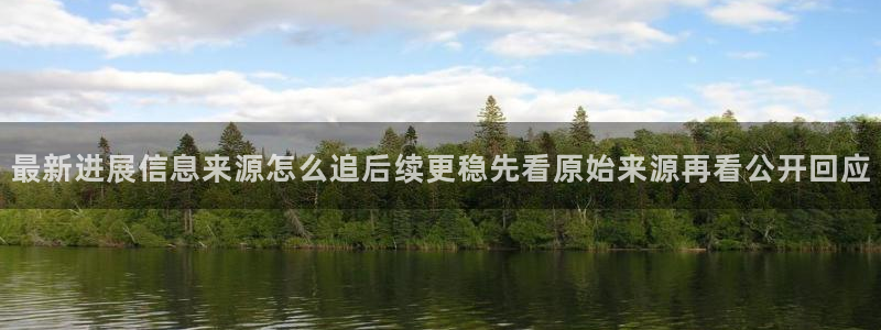 91吃瓜网:最新进展信息来源怎么追后续更稳先看原始来源再看公开回应